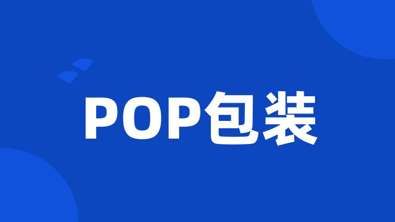 POP包装