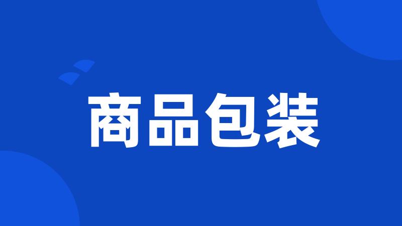 商品包装