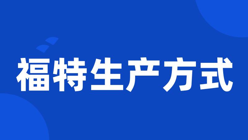 福特生产方式