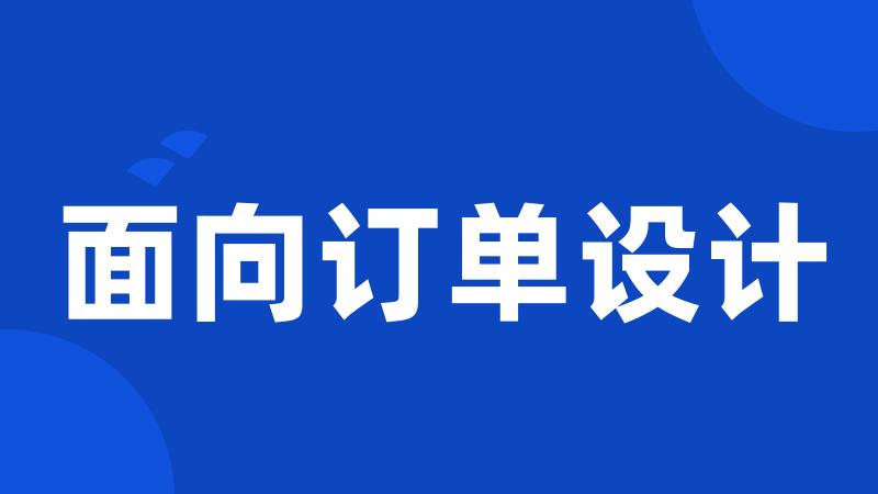 面向订单设计