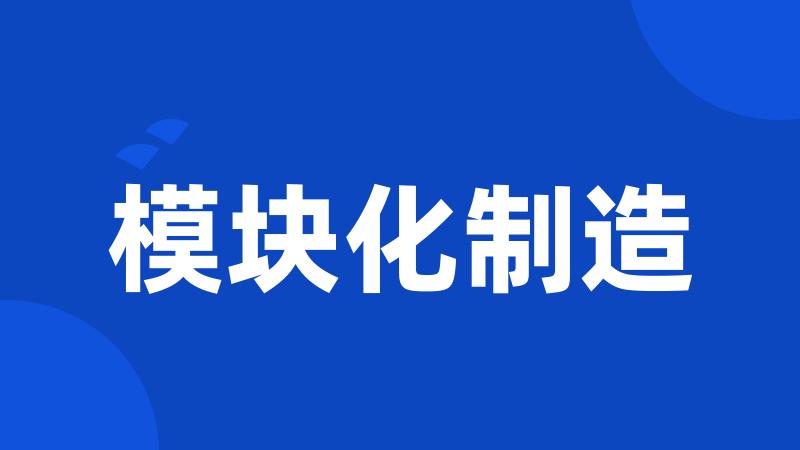 模块化制造