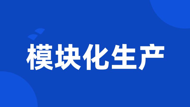 模块化生产