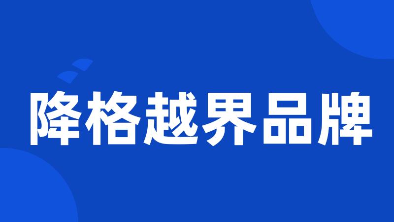 降格越界品牌