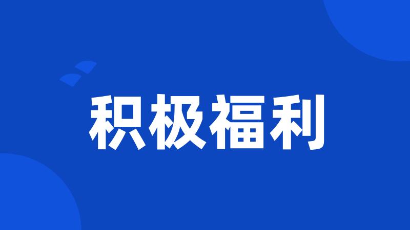 积极福利