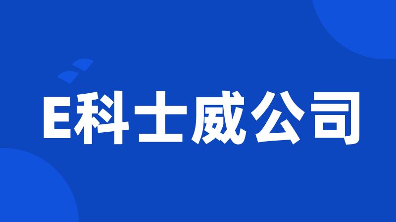 E科士威公司