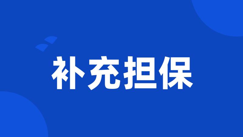 补充担保