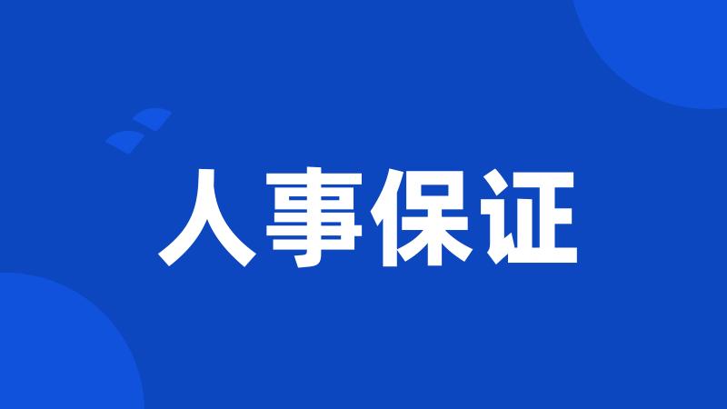 人事保证