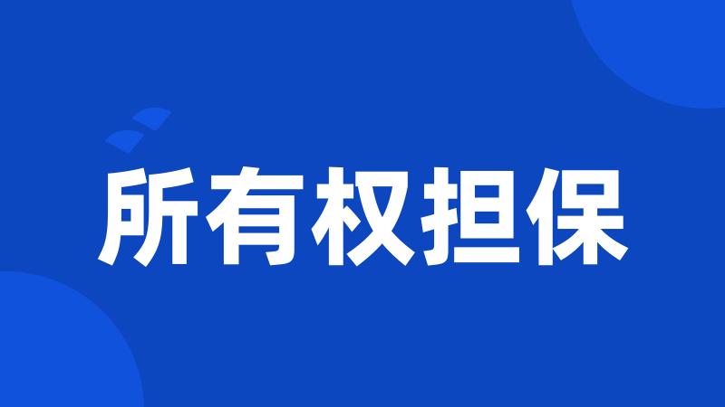 所有权担保
