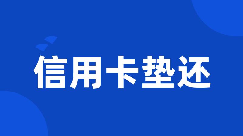 信用卡垫还