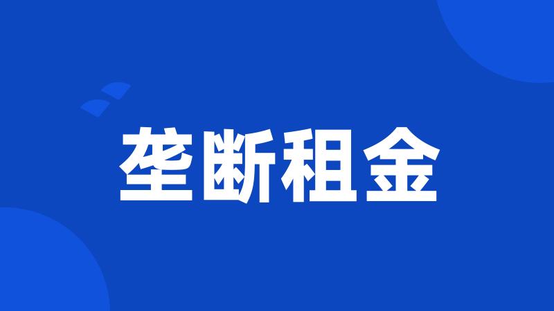 垄断租金