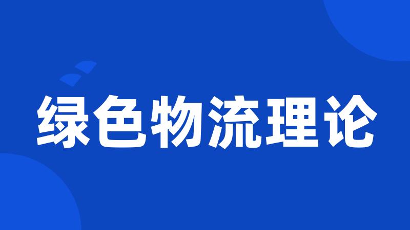 绿色物流理论