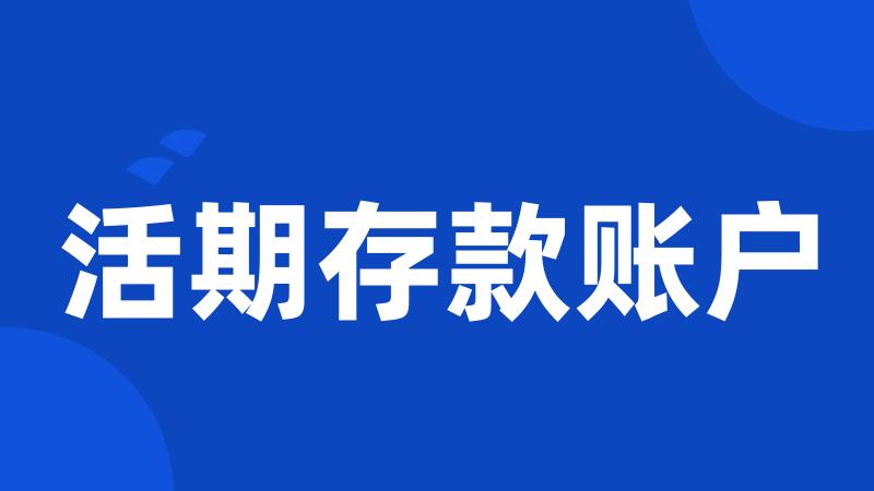 活期存款账户