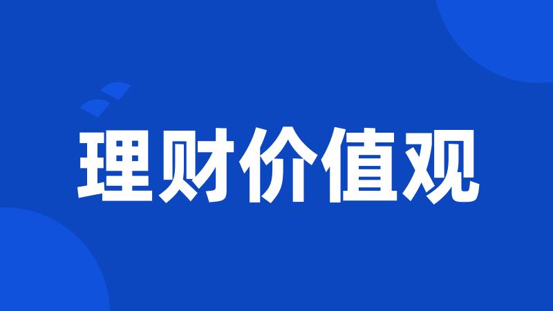 理财价值观