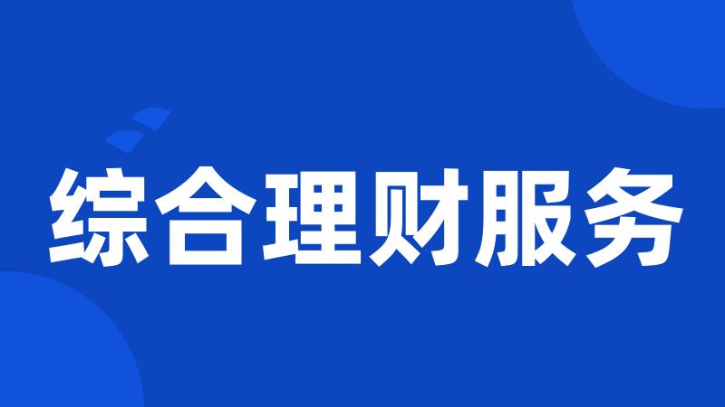 综合理财服务