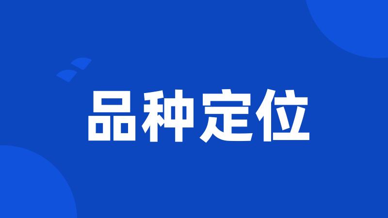 品种定位