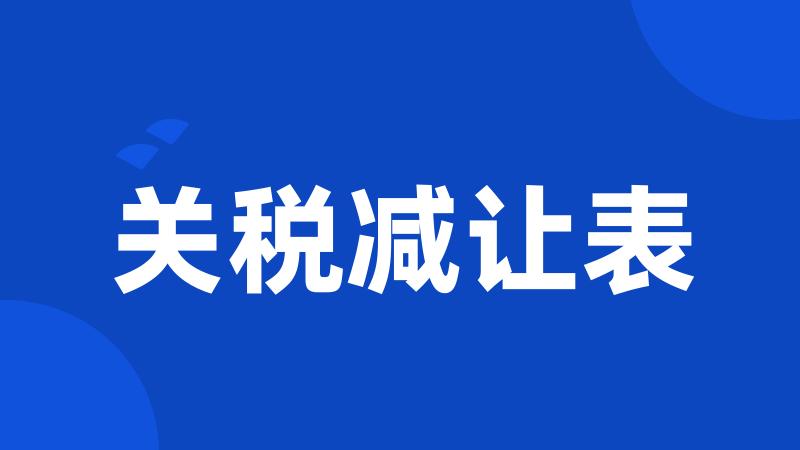 关税减让表