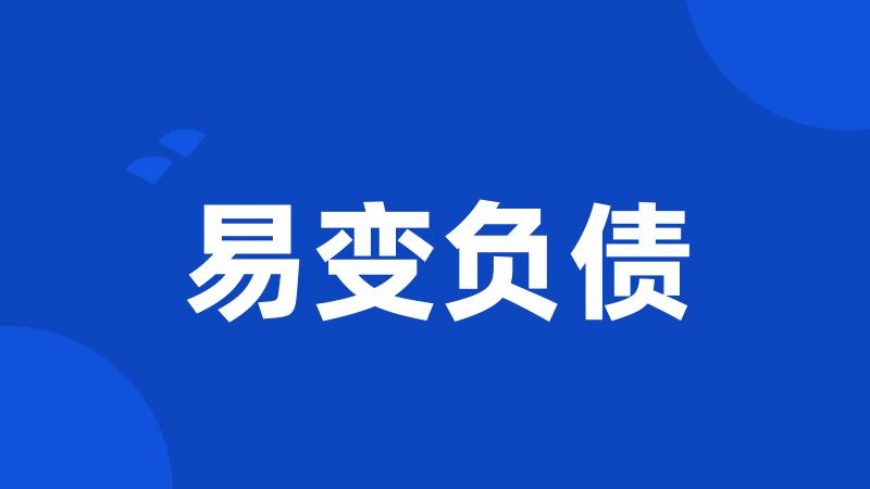 易变负债