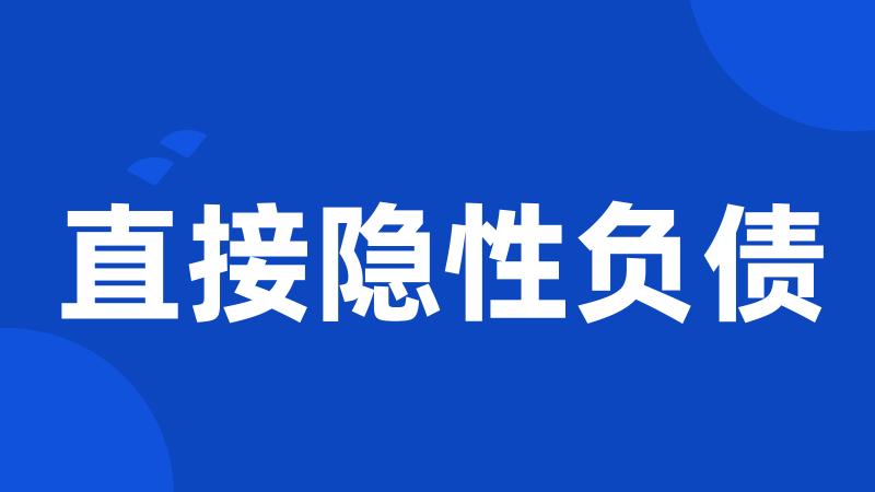 直接隐性负债