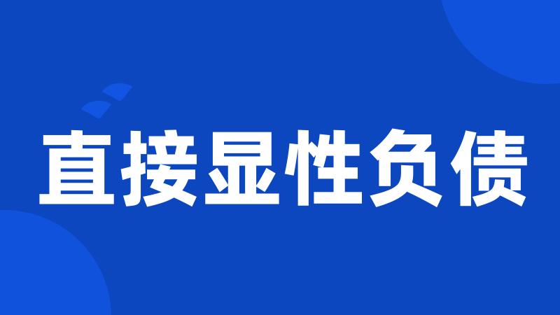 直接显性负债