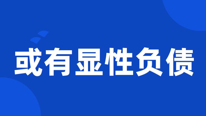 或有显性负债