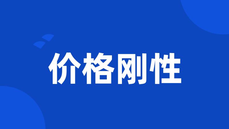 价格刚性