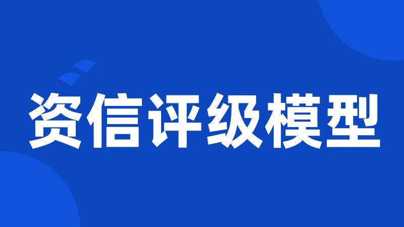 资信评级模型