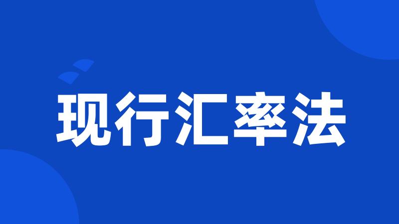 现行汇率法