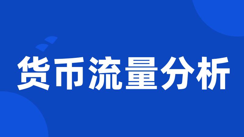 货币流量分析
