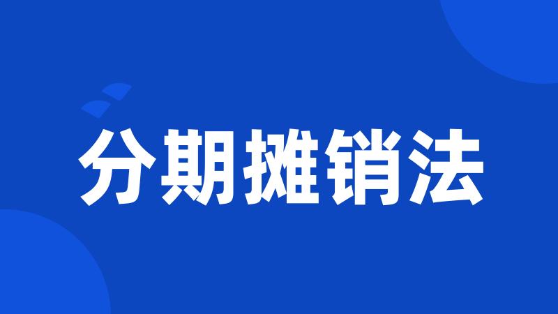 分期摊销法