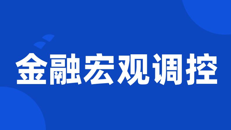 金融宏观调控