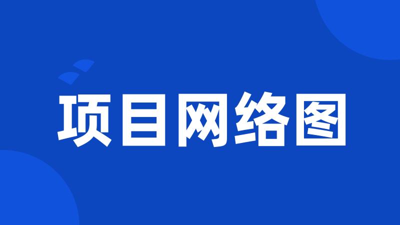 项目网络图