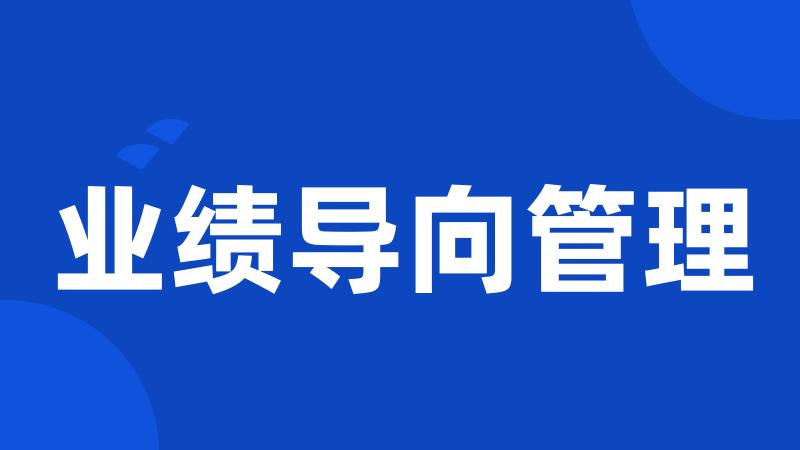 业绩导向管理