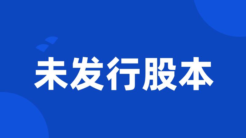 未发行股本