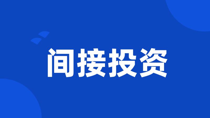 间接投资