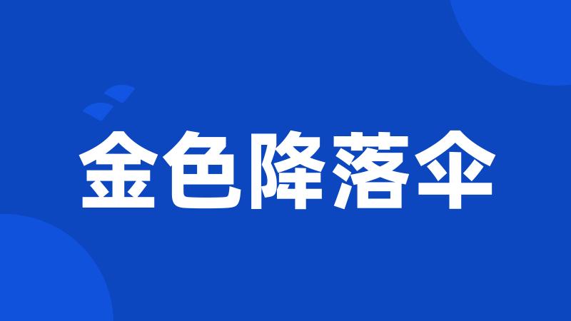 金色降落伞