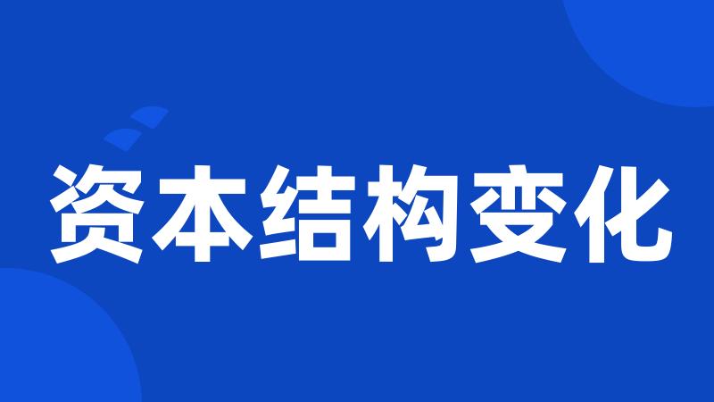 资本结构变化