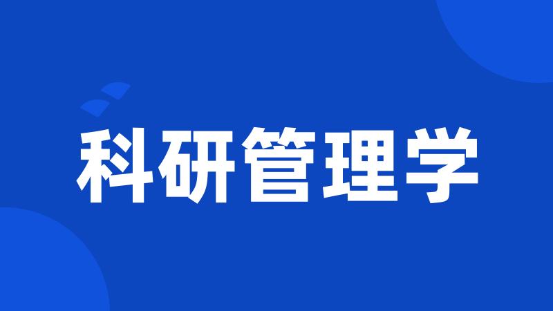 科研管理学
