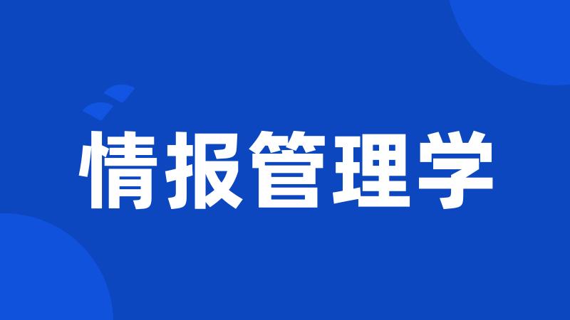 情报管理学