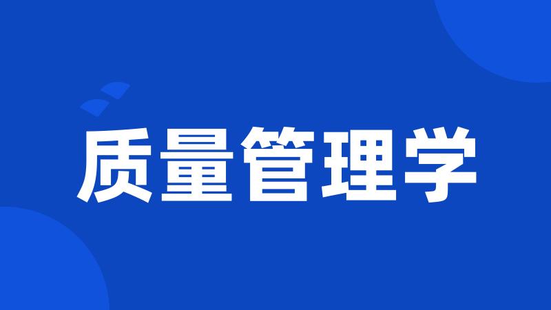 质量管理学