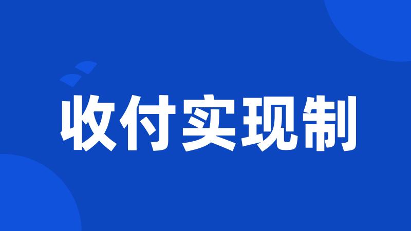收付实现制