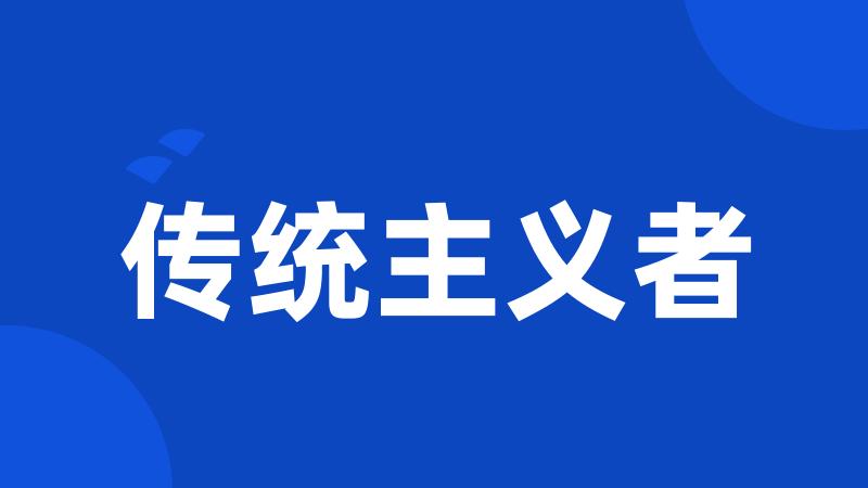 传统主义者
