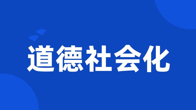 道德社会化