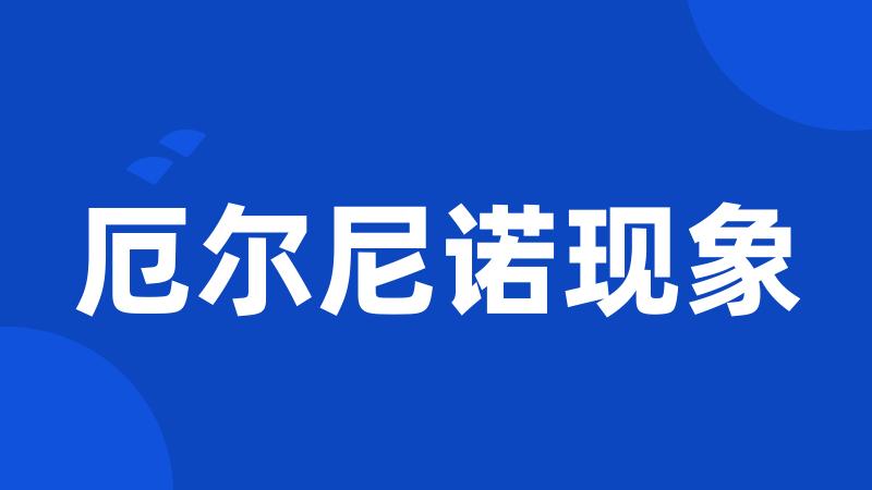厄尔尼诺现象