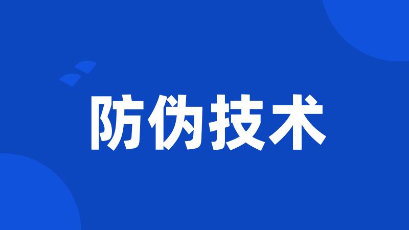 防伪技术