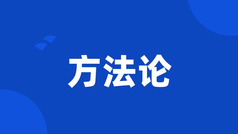 方法论