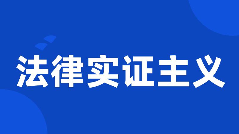 法律实证主义