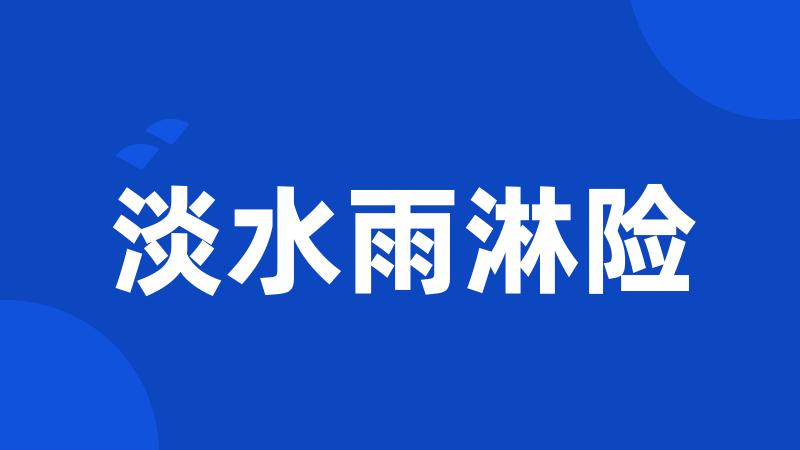 淡水雨淋险