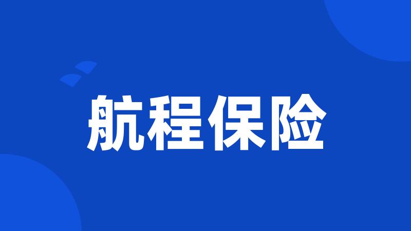 航程保险
