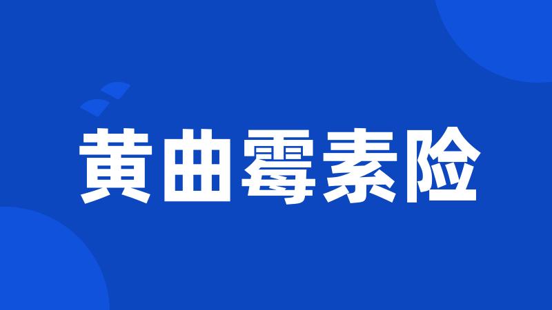 黄曲霉素险