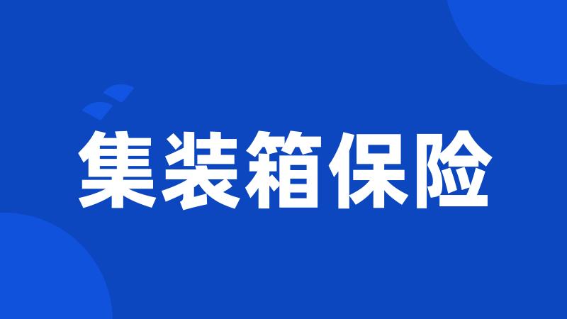 集装箱保险